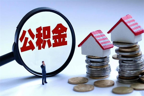 延边已经离职了住房离职公积金怎么取（离职了住房公积金怎么提取出来）