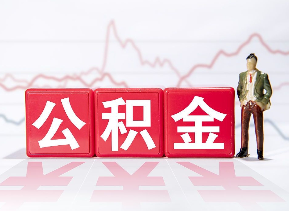 延边住房公积金怎么领取（如何领取住房公基金）
