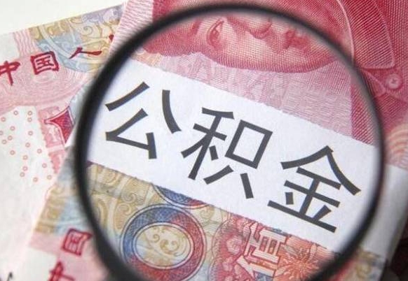 延边公积金本地人可以取出来吗（本地人住房公积金能取出来吗）