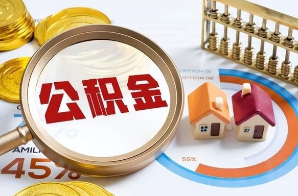 延边公积金多少可以提（住房公积金多少可以提）
