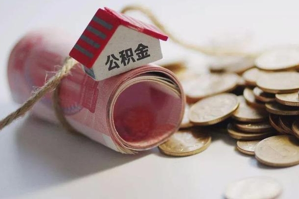 延边半年公积金能取出来多少（半年的住房公积金可以取么?）