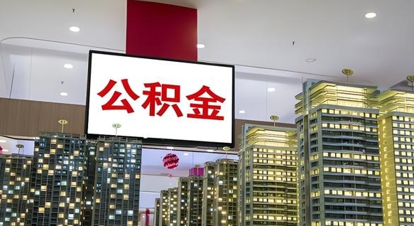 延边离职公积金的提方法（离职公积金怎么提）